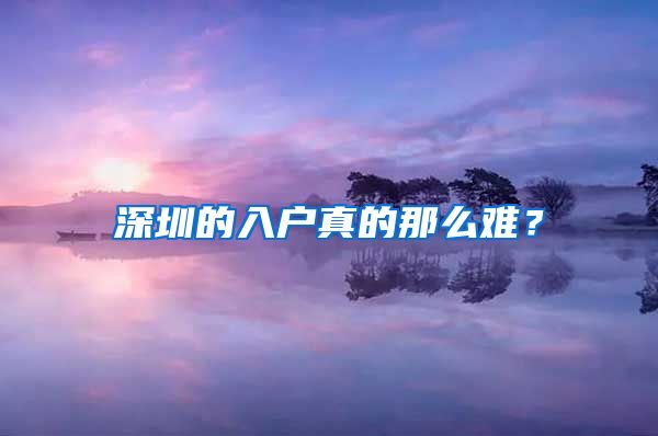 深圳的入户真的那么难？
