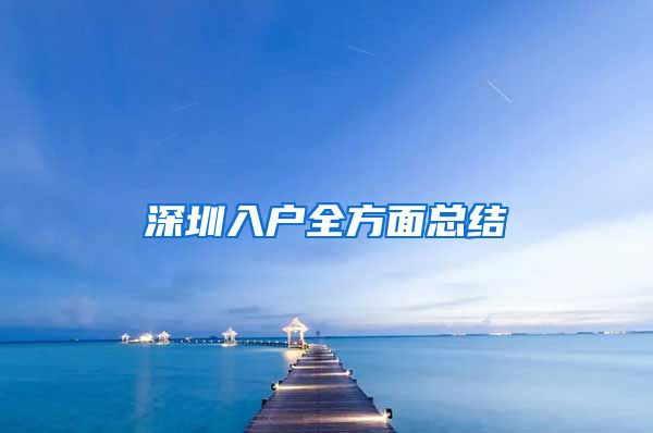 深圳入户全方面总结