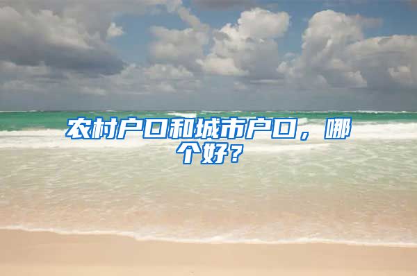 农村户口和城市户口，哪个好？