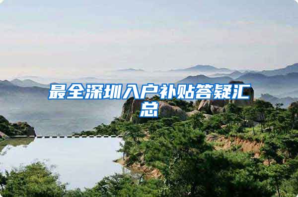 最全深圳入户补贴答疑汇总