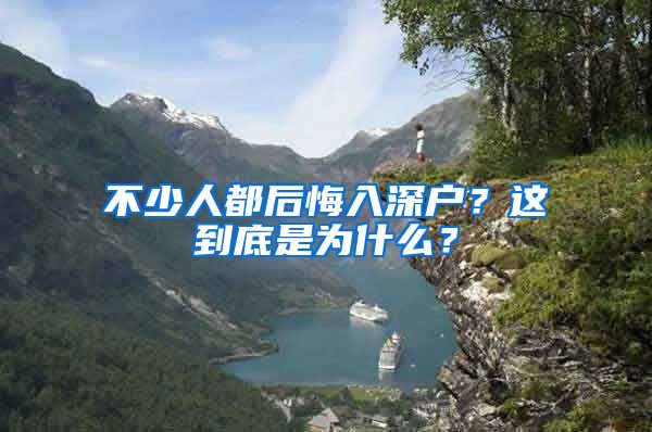 不少人都后悔入深户？这到底是为什么？