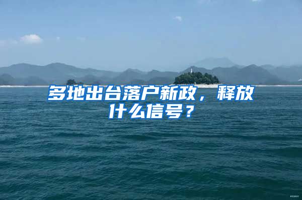 多地出台落户新政，释放什么信号？