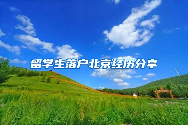 留学生落户北京经历分享