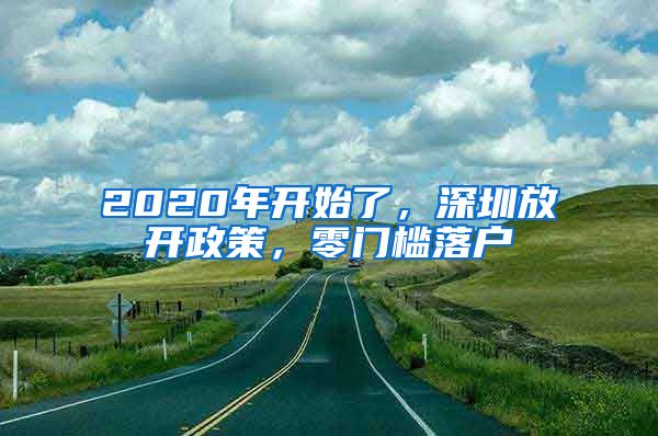 2020年开始了，深圳放开政策，零门槛落户