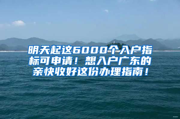 明天起这6000个入户指标可申请！想入户广东的亲快收好这份办理指南！