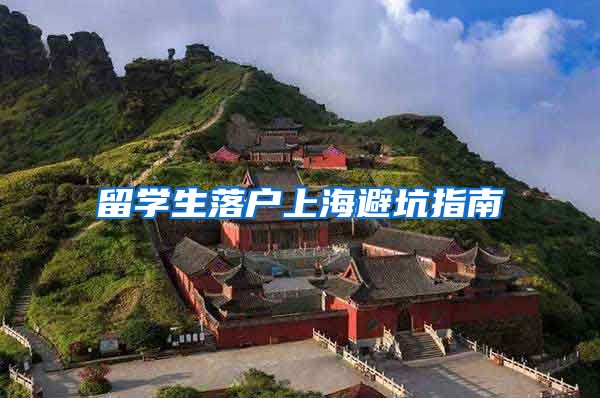留学生落户上海避坑指南