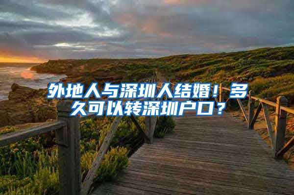 外地人与深圳人结婚！多久可以转深圳户口？