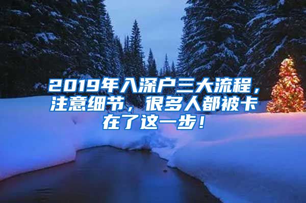 2019年入深户三大流程，注意细节，很多人都被卡在了这一步！