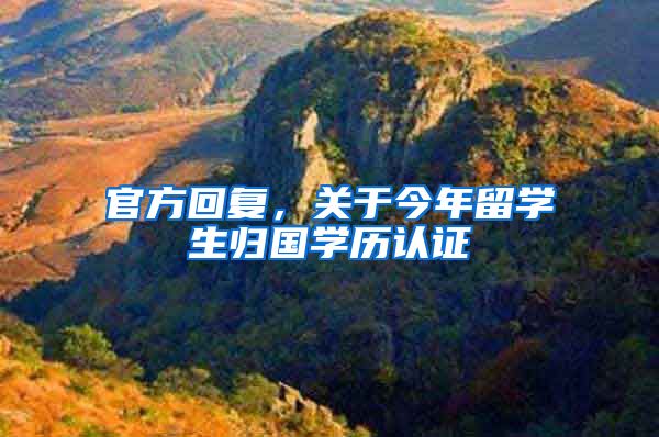 官方回复，关于今年留学生归国学历认证