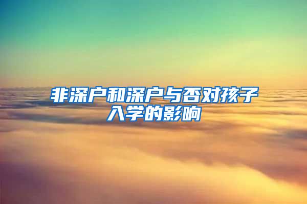 非深户和深户与否对孩子入学的影响