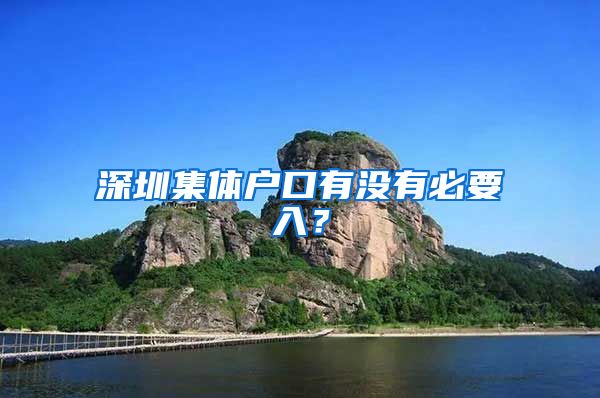 深圳集体户口有没有必要入？