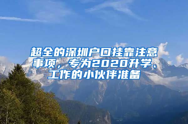 超全的深圳户口挂靠注意事项，专为2020升学、工作的小伙伴准备
