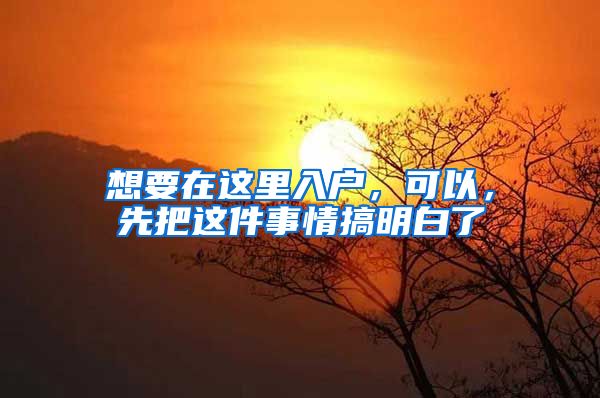 想要在这里入户，可以，先把这件事情搞明白了