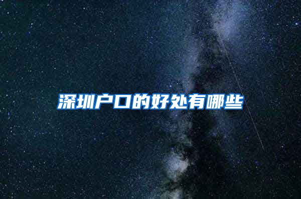 深圳户口的好处有哪些