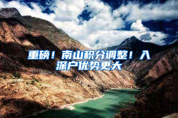 重磅！南山积分调整！入深户优势更大