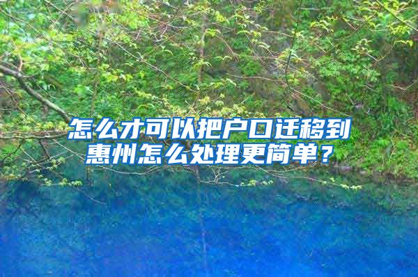 怎么才可以把户口迁移到惠州怎么处理更简单？