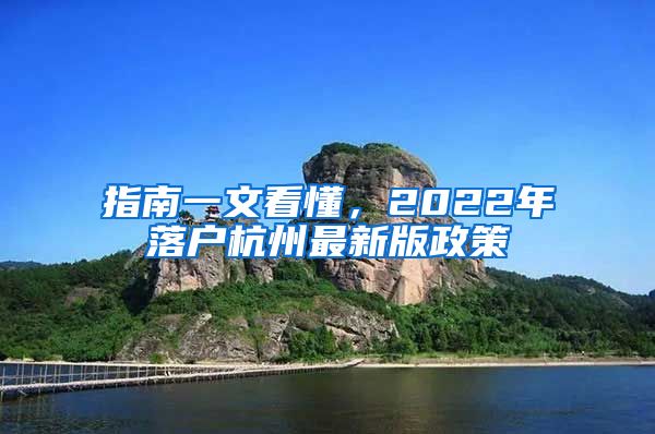 指南一文看懂，2022年落户杭州最新版政策