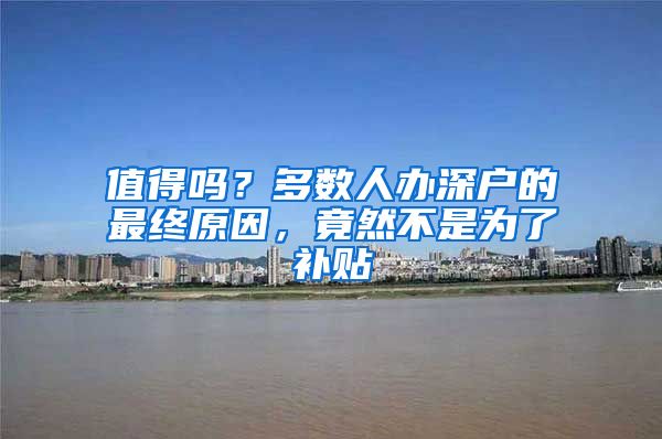 值得吗？多数人办深户的最终原因，竟然不是为了补贴