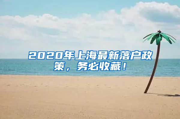 2020年上海最新落户政策，务必收藏！