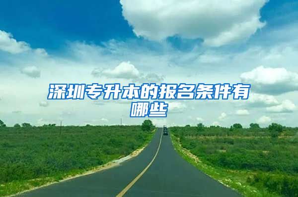 深圳专升本的报名条件有哪些