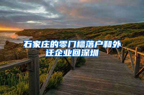石家庄的零门槛落户和外迁企业回深圳