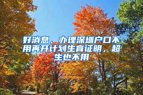 好消息，办理深圳户口不用再开计划生育证明，超生也不用
