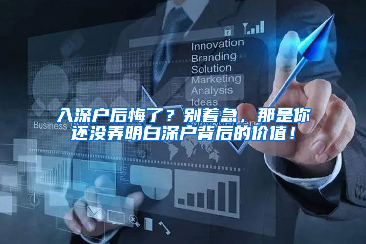 入深户后悔了？别着急，那是你还没弄明白深户背后的价值！