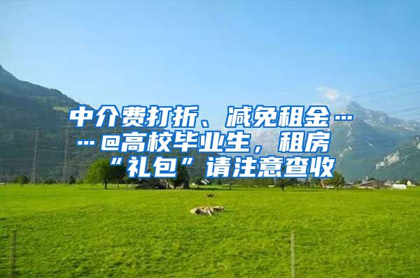 中介费打折、减免租金……@高校毕业生，租房“礼包”请注意查收