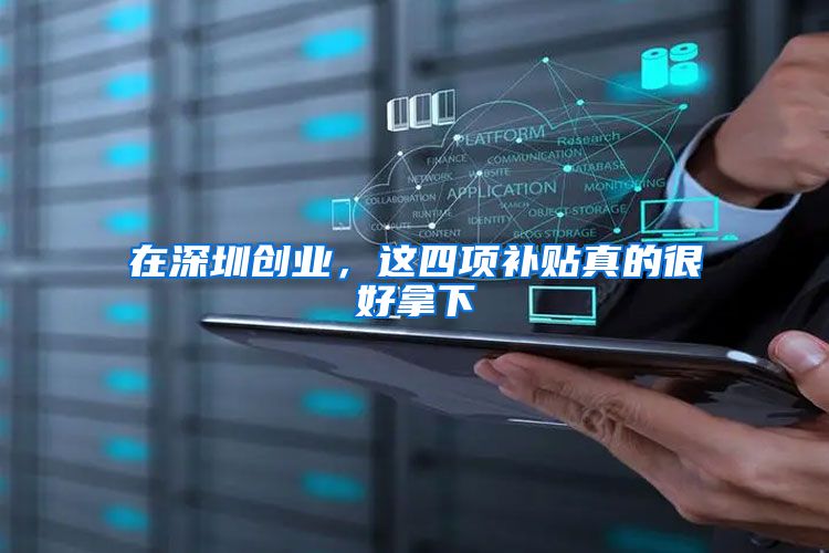 在深圳创业，这四项补贴真的很好拿下