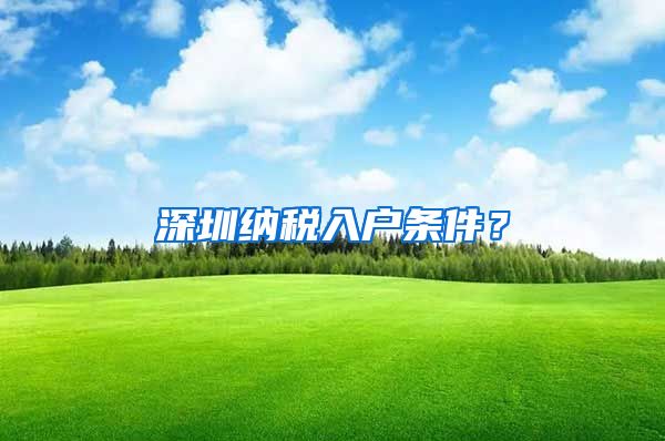 深圳纳税入户条件？