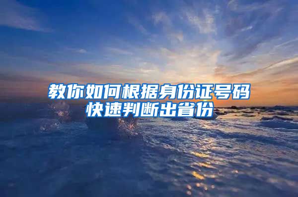 教你如何根据身份证号码快速判断出省份