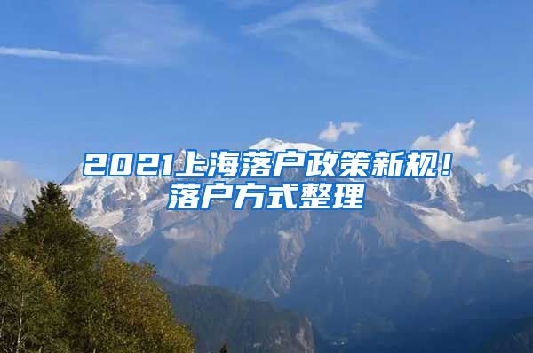 2021上海落户政策新规！落户方式整理