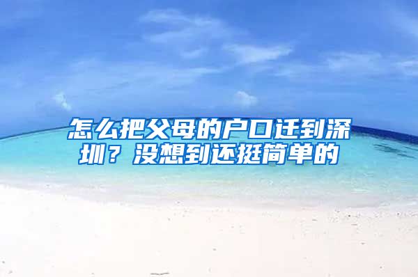 怎么把父母的户口迁到深圳？没想到还挺简单的