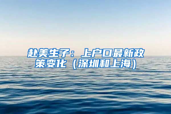 赴美生子：上户口最新政策变化（深圳和上海）
