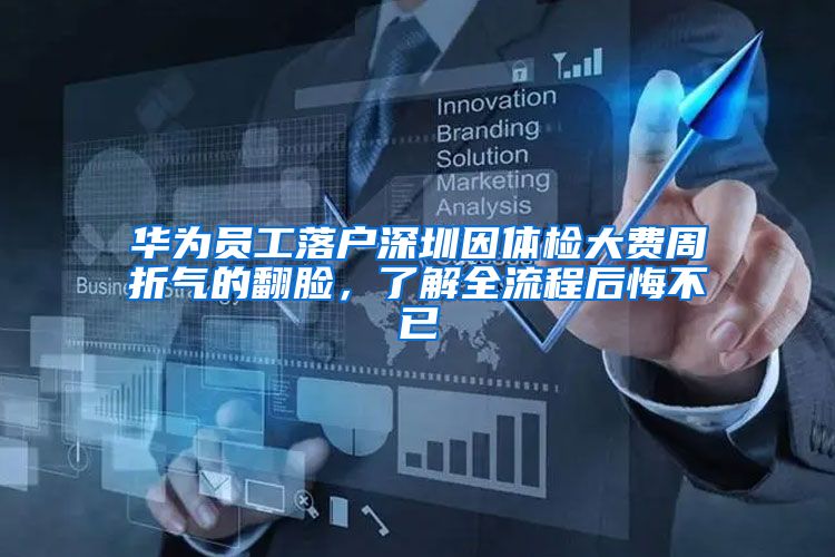 华为员工落户深圳因体检大费周折气的翻脸，了解全流程后悔不已