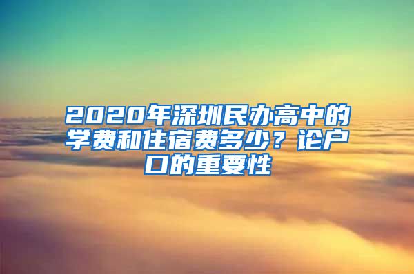 2020年深圳民办高中的学费和住宿费多少？论户口的重要性