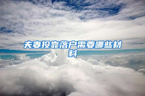 夫妻投靠落户需要哪些材料