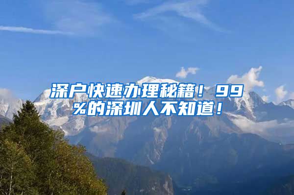 深户快速办理秘籍！99%的深圳人不知道！