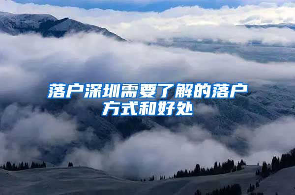 落户深圳需要了解的落户方式和好处