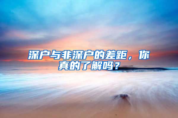 深户与非深户的差距，你真的了解吗？