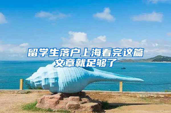 留学生落户上海看完这篇文章就足够了