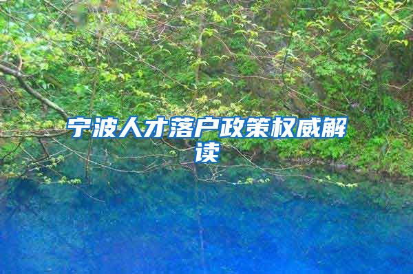 宁波人才落户政策权威解读