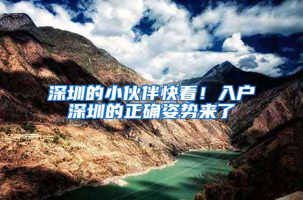 深圳的小伙伴快看！入户深圳的正确姿势来了