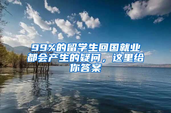 99%的留学生回国就业都会产生的疑问，这里给你答案