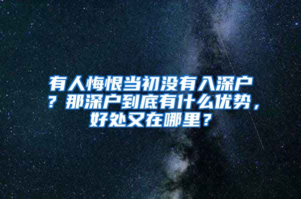 有人悔恨当初没有入深户？那深户到底有什么优势，好处又在哪里？
