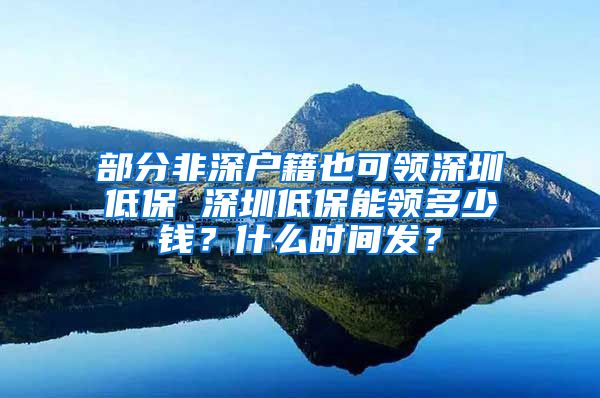 部分非深户籍也可领深圳低保 深圳低保能领多少钱？什么时间发？