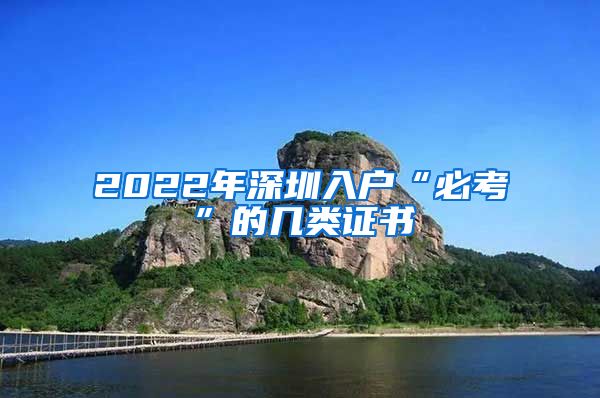 2022年深圳入户“必考”的几类证书
