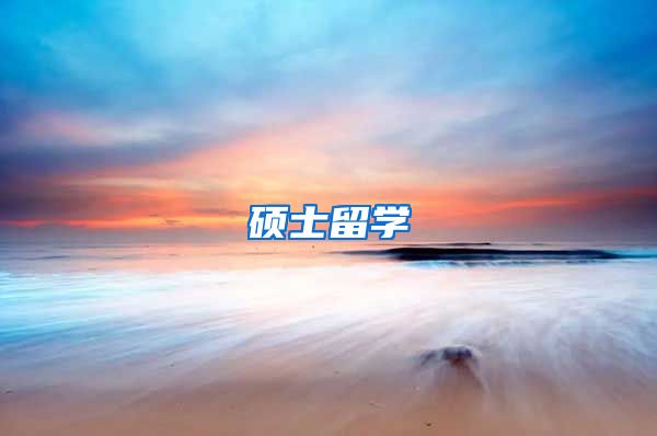 硕士留学