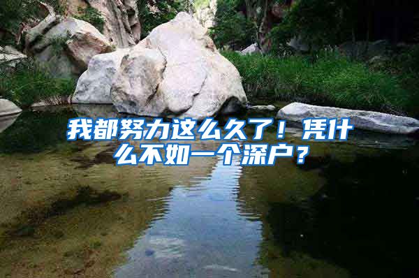 我都努力这么久了！凭什么不如一个深户？