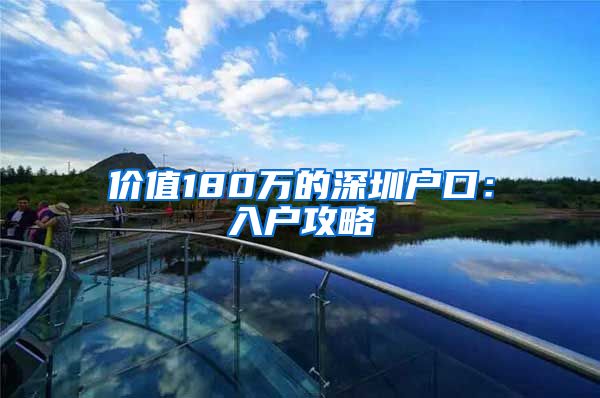 价值180万的深圳户口：入户攻略